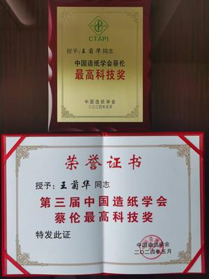 蔡伦最高科技奖奖状